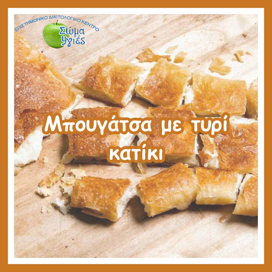 Μπουγάτσα με τυρί κατίκι